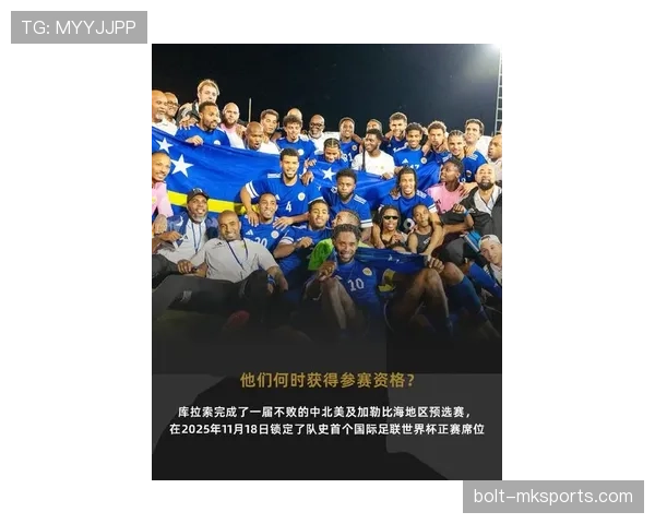 库拉索能否成为2026世界杯最大黑马 加勒比足球新势力的崛起之路